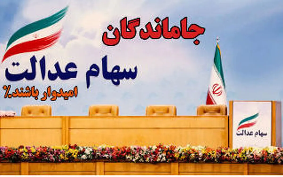 جاماندگان سهام عدالت چگونه ثبت نام کنند | به این افراد سهام عدالت رایگان تعلق می گیرد