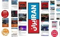  بازار بورس منفی ایران اخبارفوری در رسانه‌های ضدانقلاب