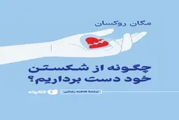 کتابی برای ایستادن و ترمیم دوباره | معرفی کتاب چگونه از شکستن خود دست برداریم؟