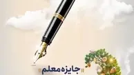 فراخوان جایزه "معلم" برای بهترین خبر تعلیم و تربیت