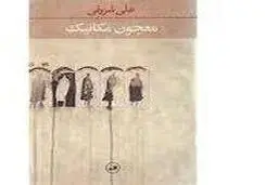 رمان | مرگ رمان بزرگ را بپذیریم.