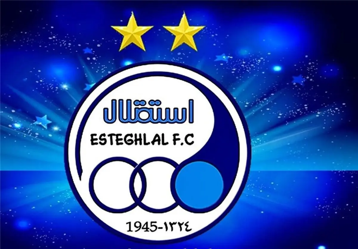 استقلال مجوز اولیه حرفه‌ای‌سازی AFC را دریافت کرد