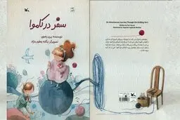 سفر به دنیای داخل کاموا با خیال! 