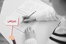 امروز آخرین مهلت اعتراض به نمرات امتحانات نهایی