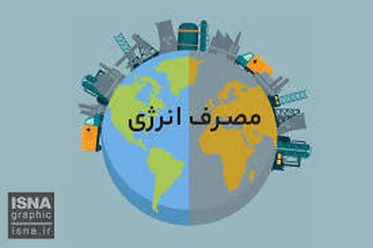 چرا 2.5 برابر جهان انرژی مصرف می‌کنیم؟ 