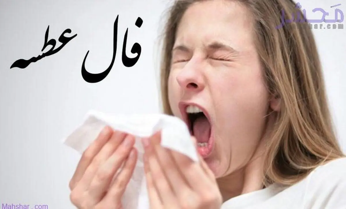فال عطسه ۱۰ دی ماه ۱۴۰۱ | شما چه ساعتی عطسه کردید