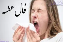 فال عطسه امروز | عطسه کردن در ساعات مشخص چه پیامی دارد؟