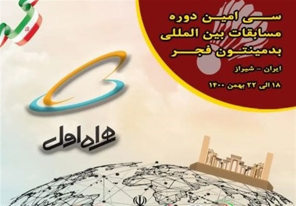 همراه اول حامی برگزاری مسابقات بین‌المللی بدمینتون جام فجر
