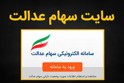 صداوسیما: هک شدن سامانه سهام عدالت کذب است