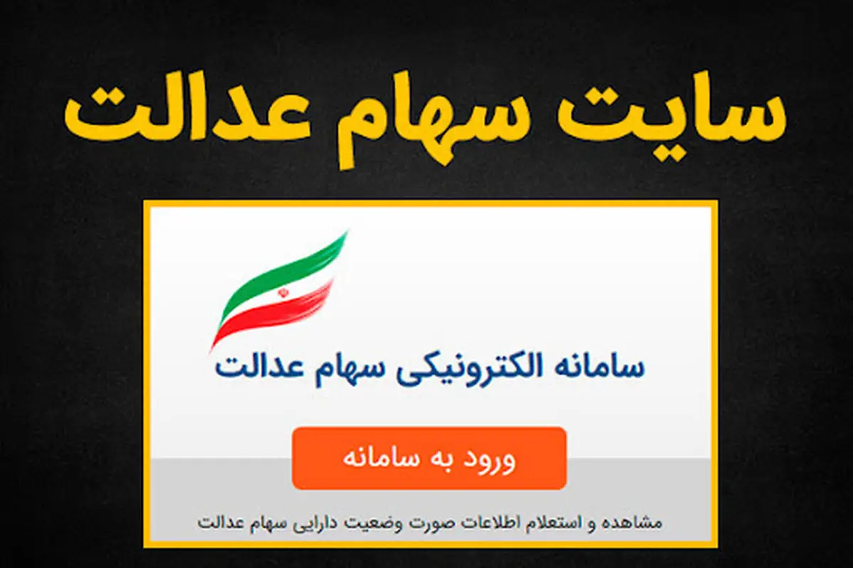 صداوسیما: هک شدن سامانه سهام عدالت کذب است