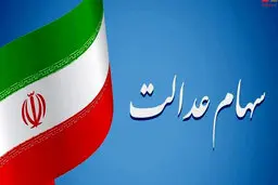  واریز اولین سود سهام عدالت در این تاریخ |  سود سهام عدالت چقدر است؟