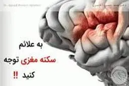 سکته مغزی چیست؟ با عوامل خطرساز، علائم و درمان آن آشنا شوید