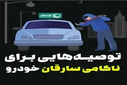 توصیه‌های مهم برای ناکام گذاشتن سارقان خودرو + ویدئو