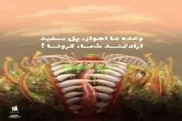ایده جالب شهرداری اهواز برای خواهش از مردم وعده ما اهواز، پل سفید؛ارادتمند شما: کرونا!