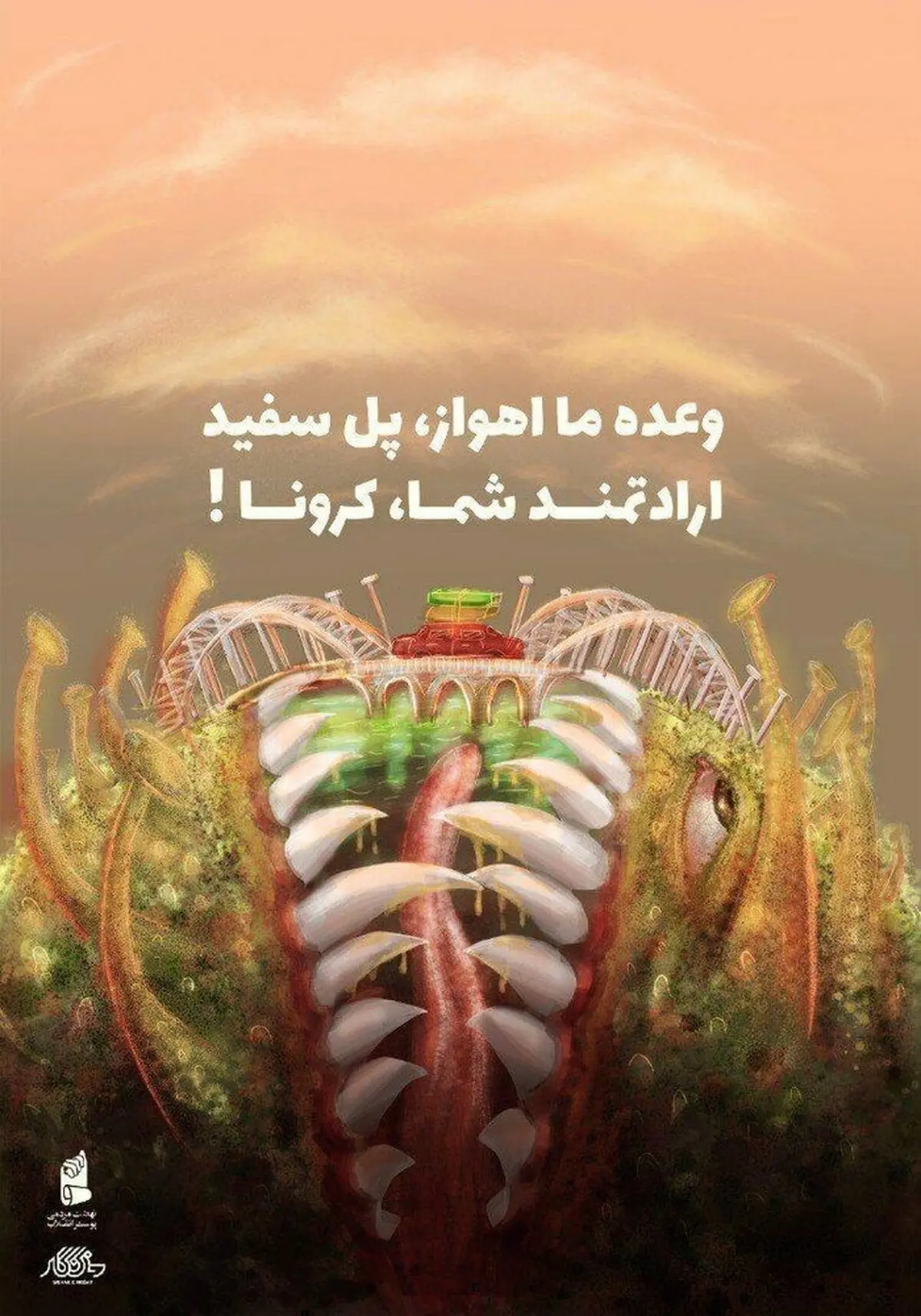 ایده جالب شهرداری اهواز برای خواهش از مردم وعده ما اهواز، پل سفید؛ارادتمند شما: کرونا!