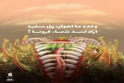 ایده جالب شهرداری اهواز برای خواهش از مردم وعده ما اهواز، پل سفید؛ارادتمند شما: کرونا!