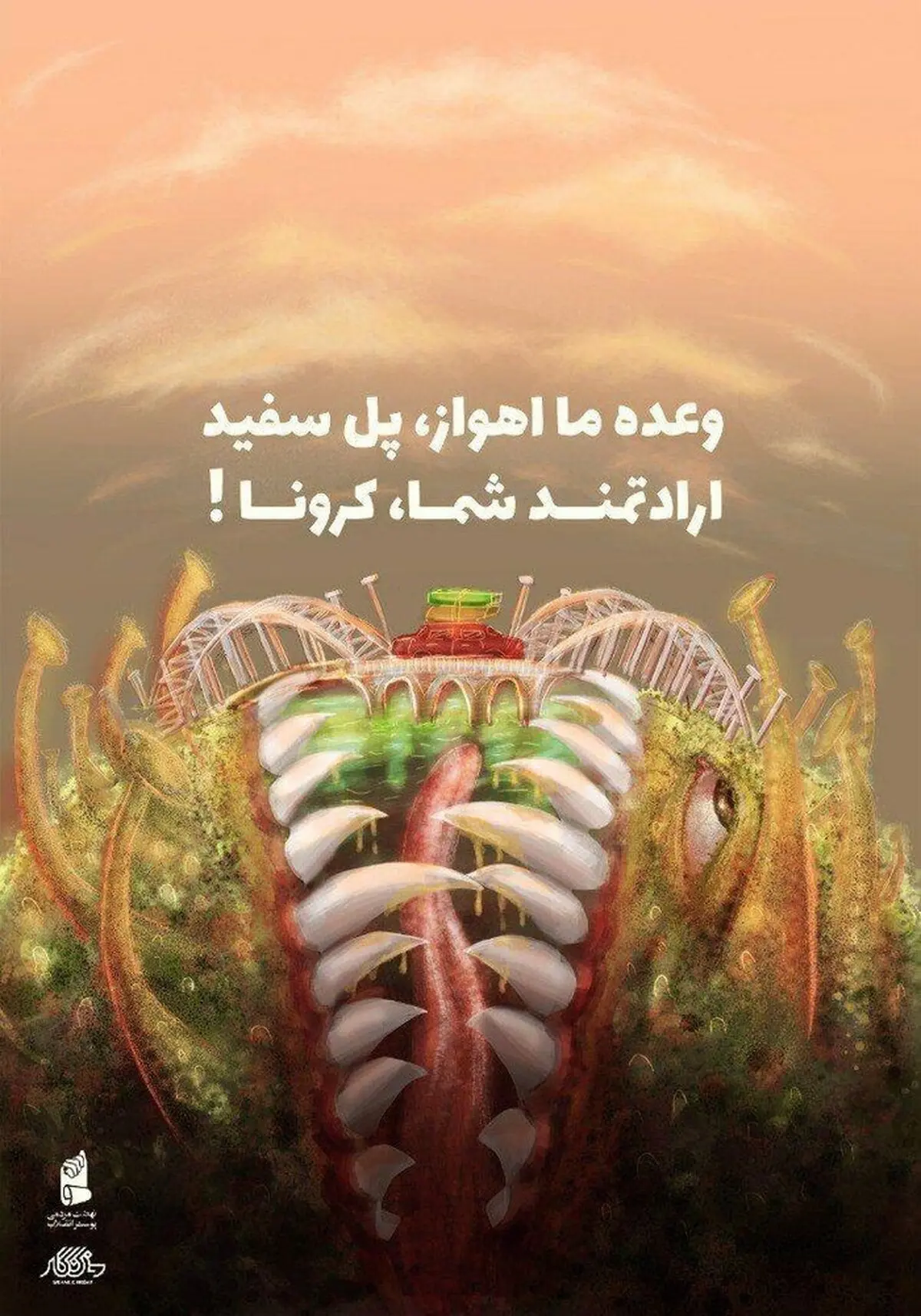 ایده جالب شهرداری اهواز برای خواهش از مردم وعده ما اهواز، پل سفید؛ارادتمند شما: کرونا!