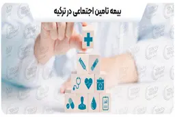 ثبت شرکت در ترکیه و انواع بیمه های اجباری