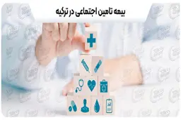 ثبت شرکت در ترکیه و انواع بیمه های اجباری