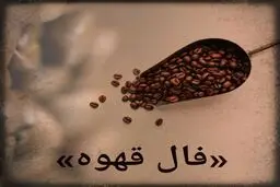 فال قهوه روزانه | فال قهوه  دوشنبه ۲۸ فروردین 1402