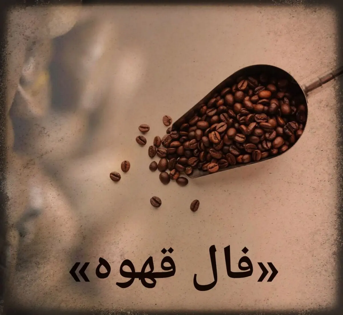 فال قهوه روزانه | فال قهوه  دوشنبه ۲۸ فروردین 1402