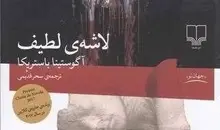 لاشه لطیف؛ داستانی تکان‌دهنده از پایان حیوانات و آغاز آدم‌خواری | کتابی که شما را به فکر دربارهٔ انسانیت وا می‌دارد
