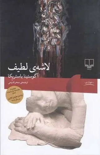 لاشه لطیف؛ داستانی تکان‌دهنده از پایان حیوانات و آغاز آدم‌خواری | کتابی که شما را به فکر دربارهٔ انسانیت وا می‌دارد