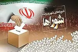 بررسی صلاحیت داوطلبان انتخابات شوراهای شهر آغاز شد