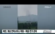  کره‌شمالی دفتر ارتباط‌ با کره‌جنوبی را ترکاند + ویدئو