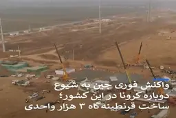 ساخت قرنطینه گاه بزرگ در چین + ویدئو