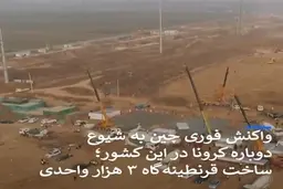 ساخت قرنطینه گاه بزرگ در چین + ویدئو