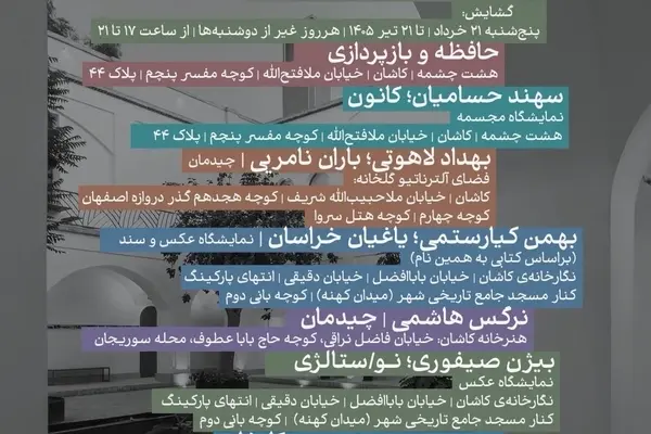     هفت سال هشت‌چشمه؛ جشن هنر معاصر در کاشان با مجموعه‌ای از نمایشگاه‌ها