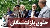 افزایش پلکانی حقوق بازنشستگان از تیر انجام می شود یا مرداد؟ | مبلغ افزایش حقوق چقدر است؟