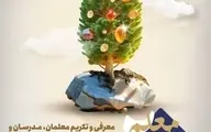 فراخوان ثبت‌نام در دومین دورهٔ بین‌المللی «جایزه معلم»