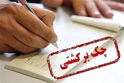 تعداد چک‌های برگشتی ۳.۶درصد بالا رفت