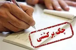 تعداد چک‌های برگشتی ۳.۶درصد بالا رفت