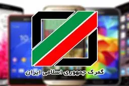 برای ثبت گوشی در سامانه گمرک چکار کنیم ؟ 