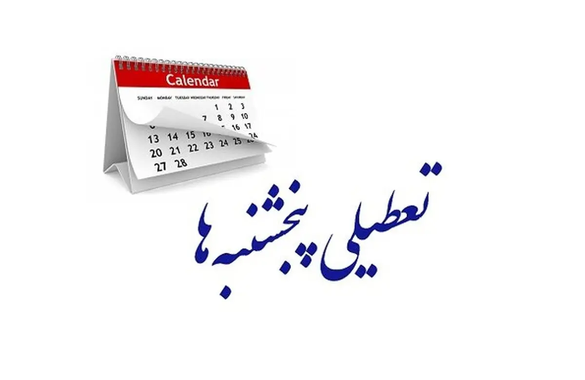بازگشت لایحه تعطیلی پنجشنبه‌ها به کمیسیون اجتماعی | کاهش ساعت کاری به کجا رسید؟