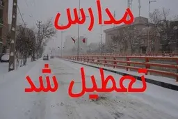  مدارس کرمانشاه و ایلام تعطیل شد
