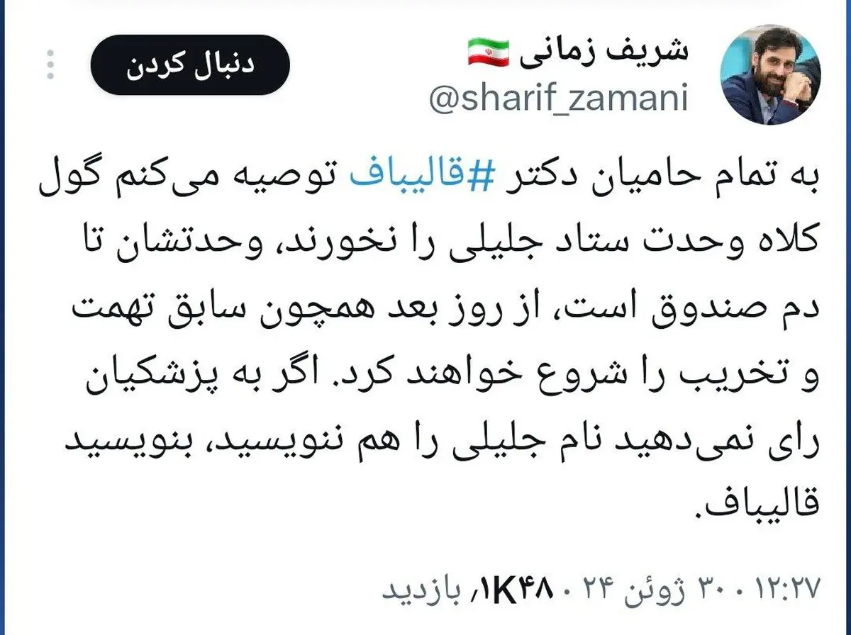 معاون سخنگوی ستاد قالیباف: گول وحدت ستاد جلیلی را نخورید | شریف زمانی: به پزشکیان رای نمی دهید نام جلیلی را هم ننویسید