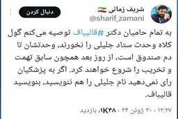 معاون سخنگوی ستاد قالیباف: گول وحدت ستاد جلیلی را نخورید | شریف زمانی: به پزشکیان رای نمی دهید نام جلیلی را هم ننویسید