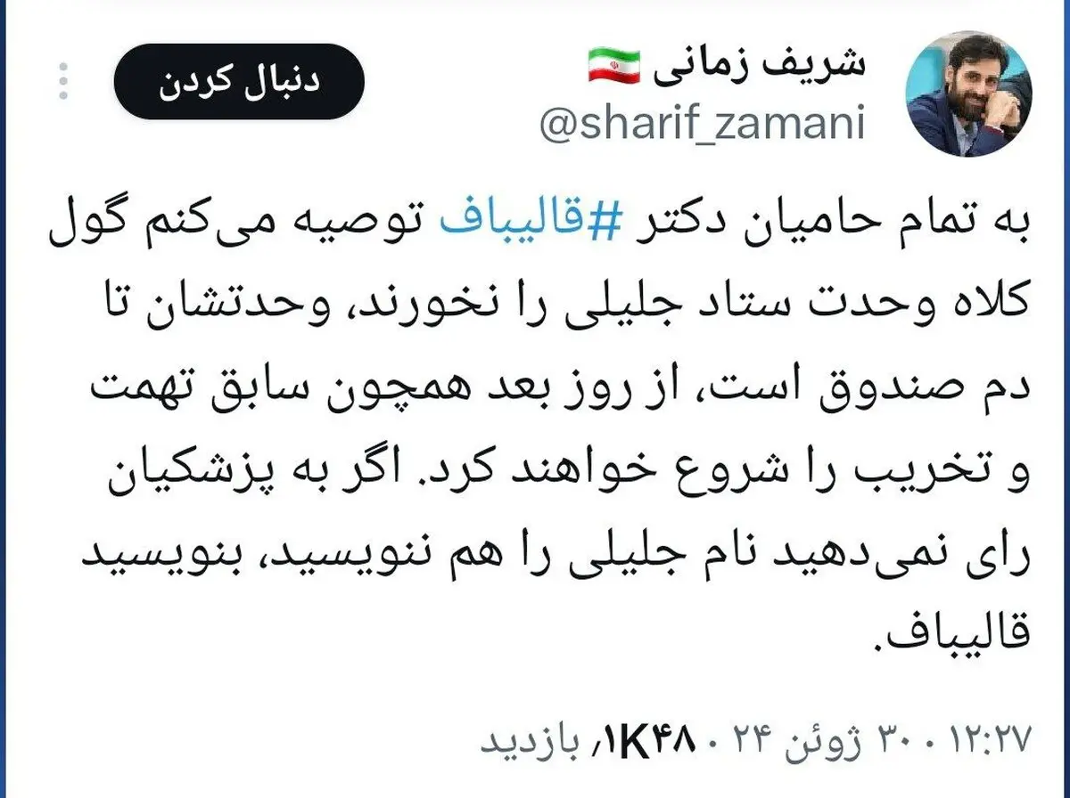 معاون سخنگوی ستاد قالیباف: گول وحدت ستاد جلیلی را نخورید | شریف زمانی: به پزشکیان رای نمی دهید نام جلیلی را هم ننویسید