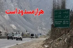 
جاده هراز مسدود است
