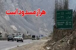 
جاده هراز مسدود است
