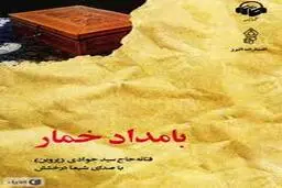 معرفی کتاب بامداد خمار | روایتی از عشق نافرجام در دوران قاجار