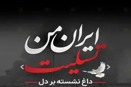 فردا در سراسر کشور عزای عمومی اعلام شد | تعداد فوتی ها و مصدومان حادثه انفجار بندر شهید رجایی تا کنون