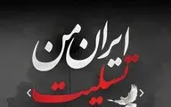 فردا در سراسر کشور عزای عمومی اعلام شد | تعداد فوتی ها و مصدومان حادثه انفجار بندر شهید رجایی تا کنون