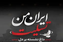 فردا در سراسر کشور عزای عمومی اعلام شد | تعداد فوتی ها و مصدومان حادثه انفجار بندر شهید رجایی تا کنون