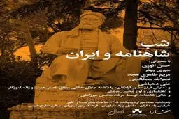 حضور خانم دکتر مهری بهفر در «شب شاهنامه و ایران» با سخنرانی متفاوت درباره میراث ابوالقاسم فردوسی