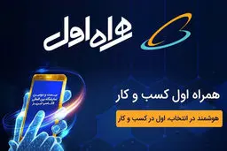 همراه اول طلایه‌دار هوشمندسازی کسب‌وکارها و پیشران حوزه دیجیتال